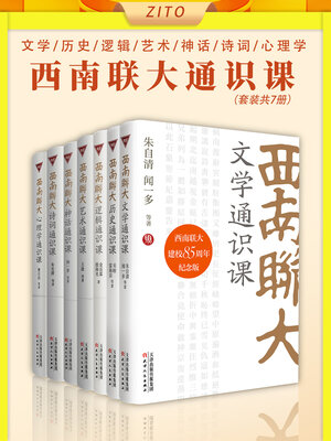 cover image of 西南联大通识课